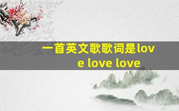 一首英文歌歌词是love love love